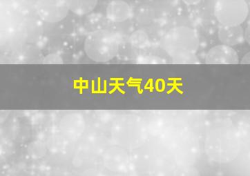 中山天气40天