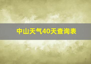 中山天气40天查询表