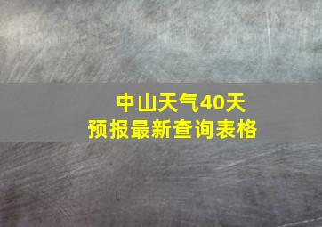 中山天气40天预报最新查询表格