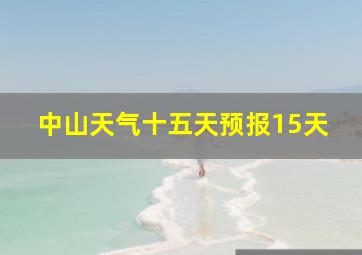 中山天气十五天预报15天