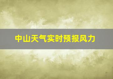 中山天气实时预报风力