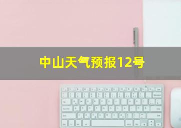 中山天气预报12号