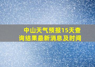 中山天气预报15天查询结果最新消息及时间