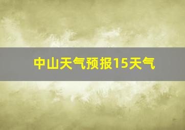 中山天气预报15天气