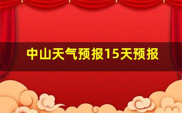 中山天气预报15天预报