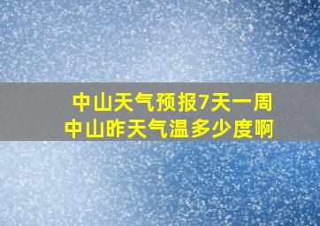 中山天气预报7天一周中山昨天气温多少度啊