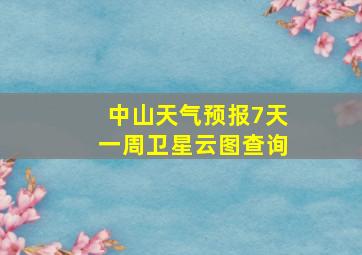 中山天气预报7天一周卫星云图查询