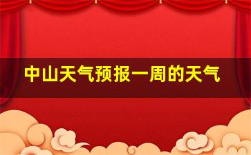 中山天气预报一周的天气