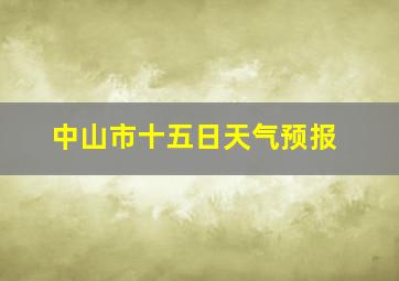 中山市十五日天气预报