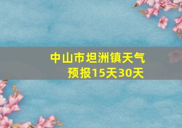 中山市坦洲镇天气预报15天30天