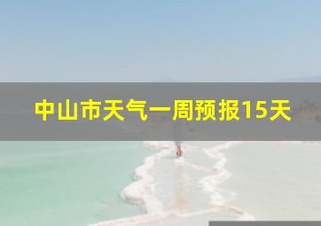 中山市天气一周预报15天