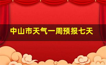 中山市天气一周预报七天