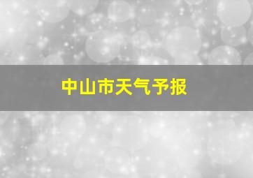 中山市天气予报