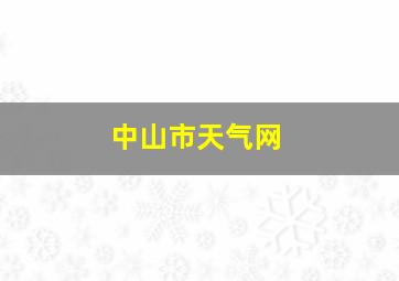 中山市天气网