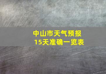 中山市天气预报15天准确一览表