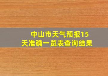 中山市天气预报15天准确一览表查询结果