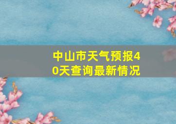 中山市天气预报40天查询最新情况