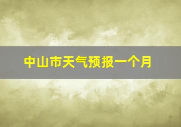 中山市天气预报一个月