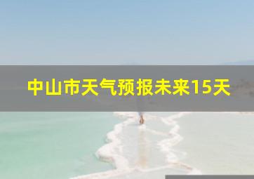 中山市天气预报未来15天