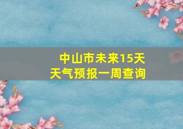 中山市未来15天天气预报一周查询