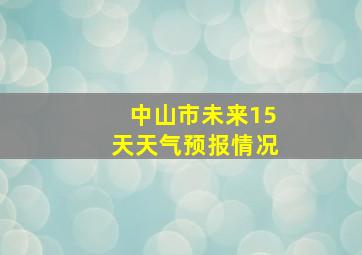 中山市未来15天天气预报情况