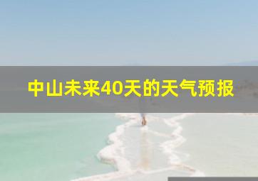 中山未来40天的天气预报