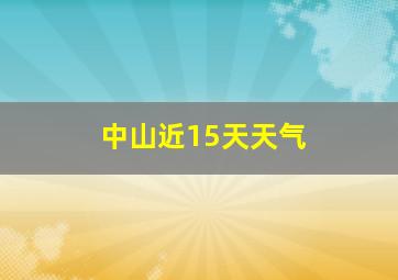 中山近15天天气