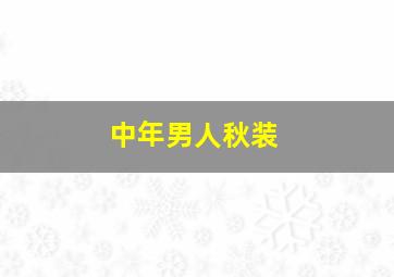 中年男人秋装