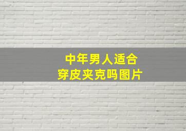 中年男人适合穿皮夹克吗图片