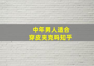 中年男人适合穿皮夹克吗知乎