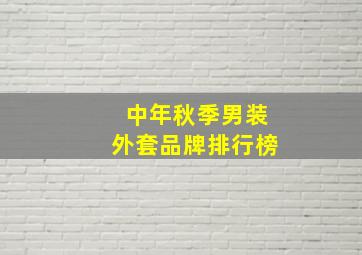 中年秋季男装外套品牌排行榜