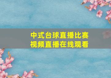 中式台球直播比赛视频直播在线观看