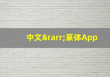 中文→篆体App