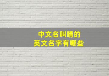 中文名叫晴的英文名字有哪些