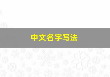 中文名字写法