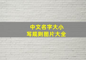 中文名字大小写规则图片大全