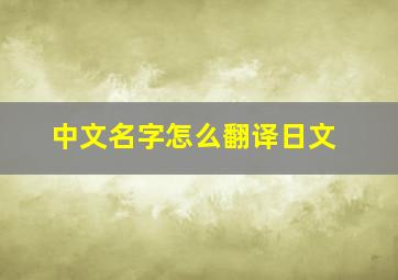 中文名字怎么翻译日文