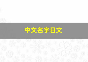 中文名字日文