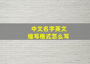 中文名字英文缩写格式怎么写