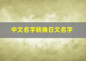 中文名字转换日文名字