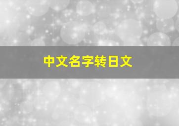 中文名字转日文