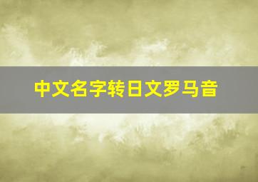 中文名字转日文罗马音