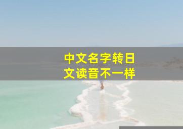 中文名字转日文读音不一样