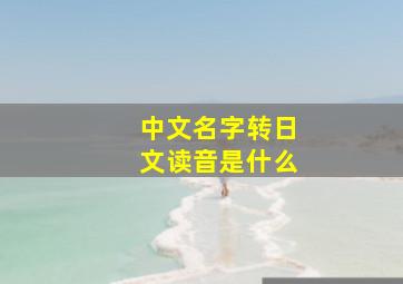 中文名字转日文读音是什么