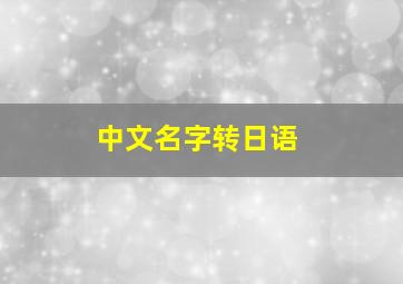 中文名字转日语