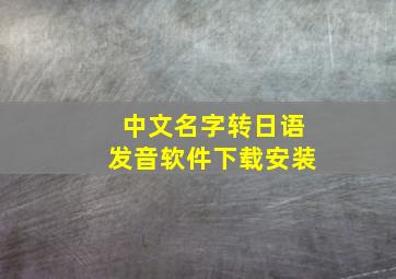 中文名字转日语发音软件下载安装