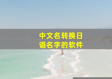 中文名转换日语名字的软件