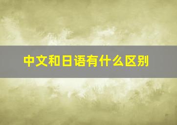 中文和日语有什么区别