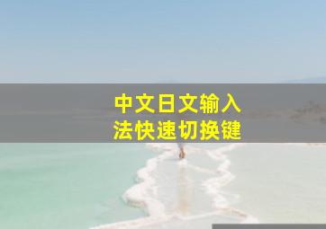 中文日文输入法快速切换键