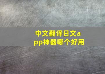 中文翻译日文app神器哪个好用